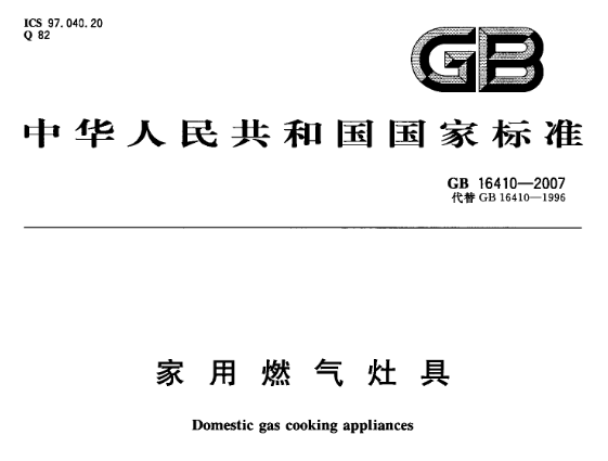 燃气具国标巅峰国际照片